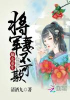 嫡女重生：将军妻不可欺