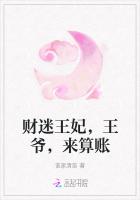 财迷王妃，王爷，来算账