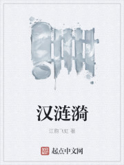 汉涟漪