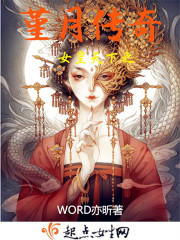 女皇天下之堇月传奇