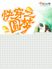 快穿之圆梦