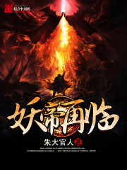 妖帝再临