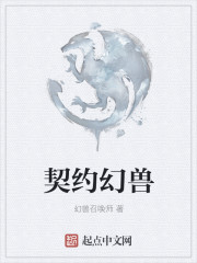 契约幻兽