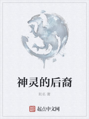 神灵的后裔