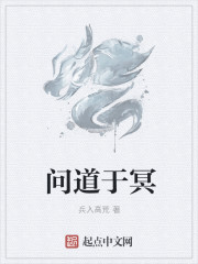 问道于冥