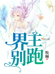 界主别跑