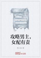 攻略男主，女配有责