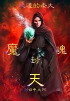 魔魂封天