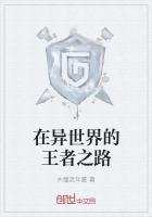 在异世界的王者之路
