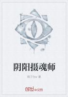 阴阳摄魂师