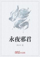 永夜邪君