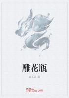 雕花瓶