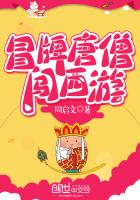 冒牌唐僧闯西游