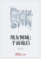 凰女倾城：千面诡后