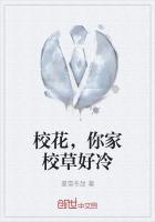 校花，你家校草好冷