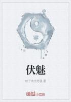 伏魅