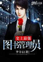 史上最强图书管理员