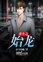 重生之始龙