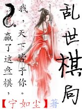 乱世棋局