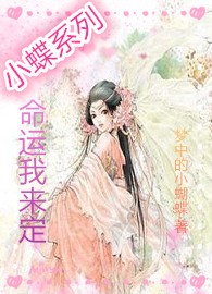 小蝶系列 命运我来定