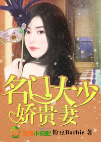 名门大少娇贵妻