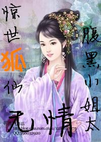 绝世狐仙之腹黑小姐太无情