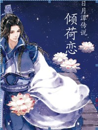 倾荷恋