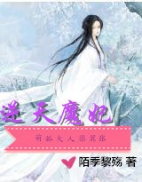 逆天魔妃 萌狐大人很嚣张