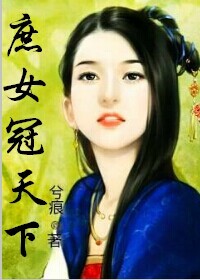 庶女冠天下