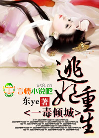逃妃重生，一毒倾城
