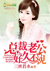 总裁老公好久不见