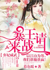 弃妃威武，暴王请来战