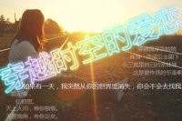 穿越时空的爱恋