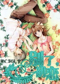别了，初恋