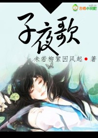 子夜歌