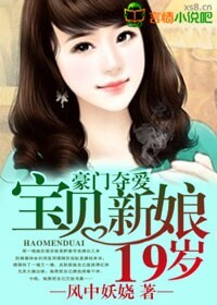 豪门夺爱，宝贝新娘19岁