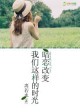 暗恋改变我们这样的时光