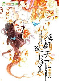 狂倾天下，妃不好惹