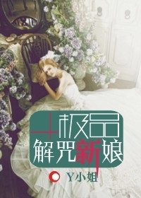 极品解咒新娘