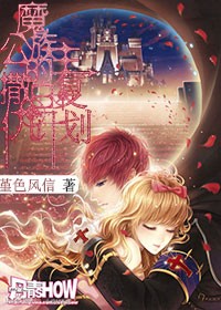 魔族公主的撒旦复仇计划