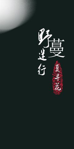野蔓迷行