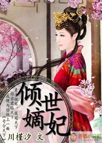 倾世嫡妃