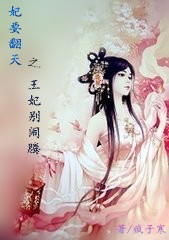 妃要翻天之王妃别闹腾