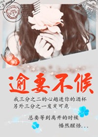 逾妻不候