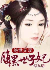 绝世无双，腹黑世子妃
