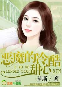 恶魔的冷酷甜心