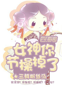 女神，你节操掉了
