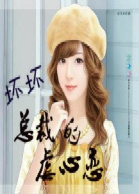 坏坏总裁的虐心恋