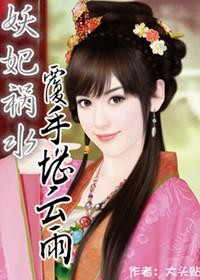 妖妃祸水，覆手堪云雨