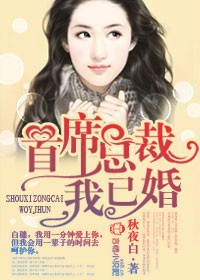 首席总裁，我已婚！
